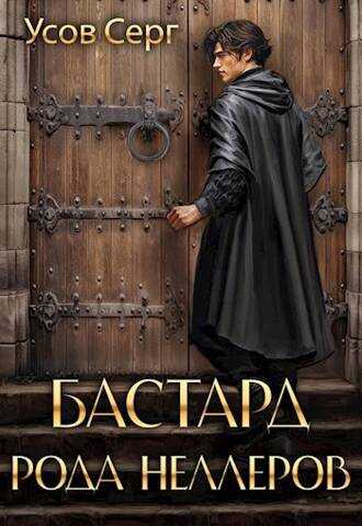 Бастард рода Неллеров. Книга 1 - Серг Усов