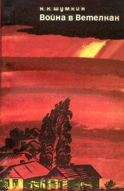 Война в Ветелках - Николай Константинович Шумкин