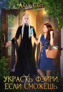 Украс(т)ь фэйри, если сможешь - Аллу Сант