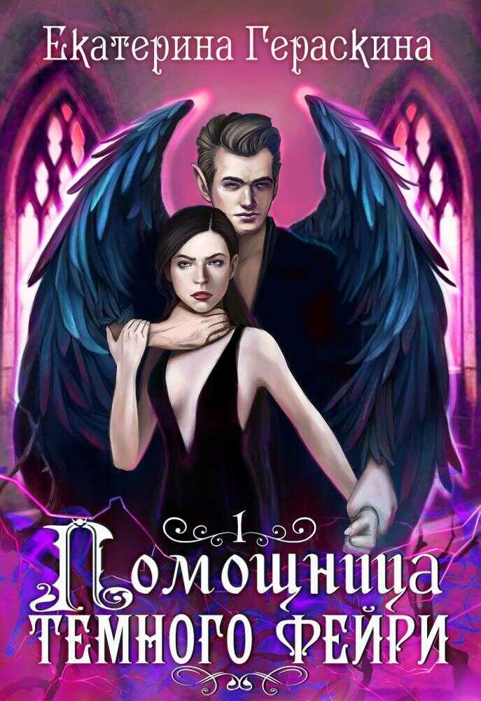 Помощница темного фейри - Екатерина Гераскина