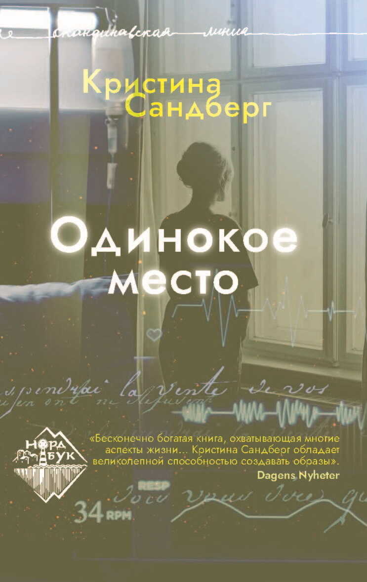 Одинокое место - Кристина Сандберг