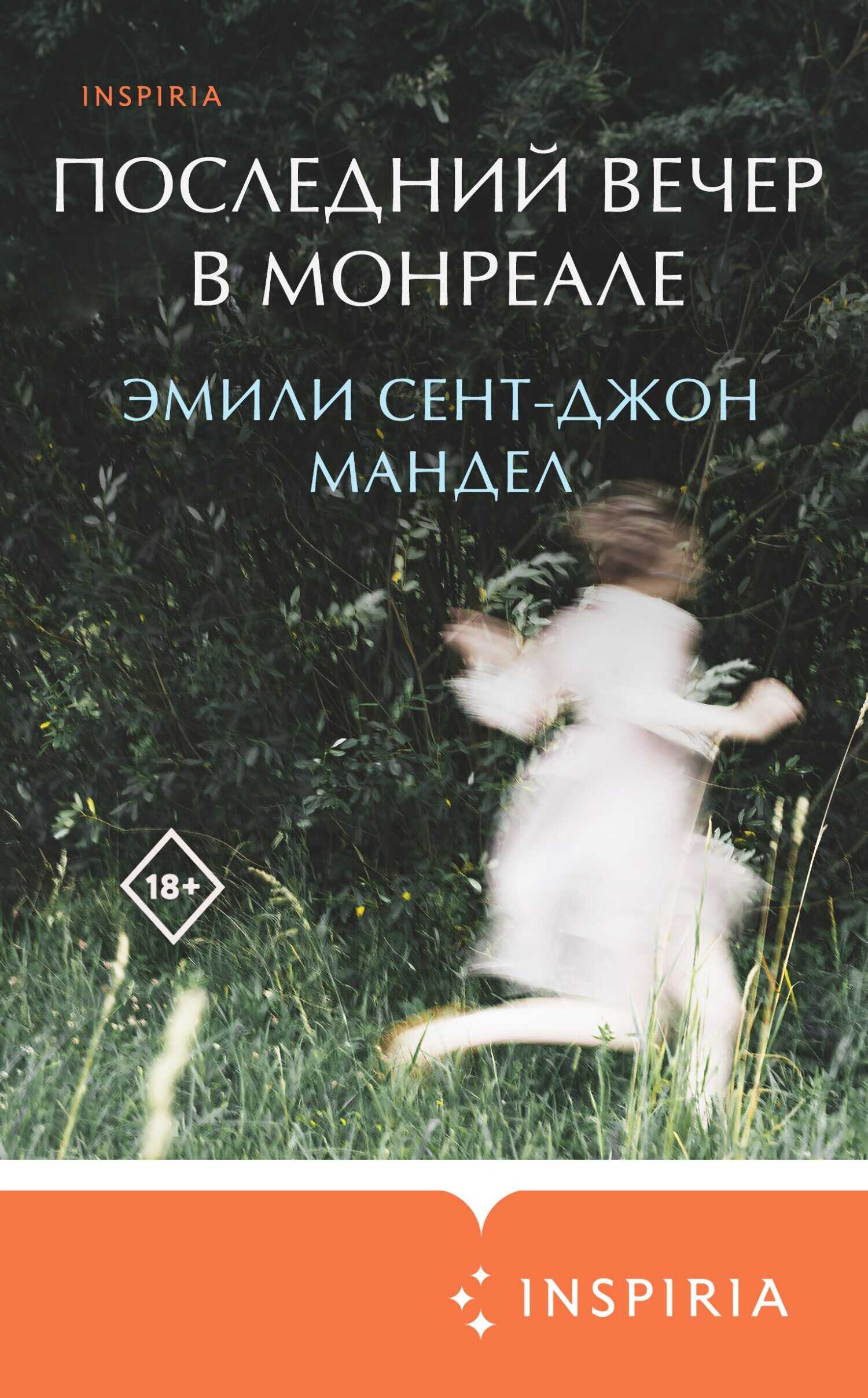 Последний вечер в Монреале - Эмили Сент-Джон Мандел