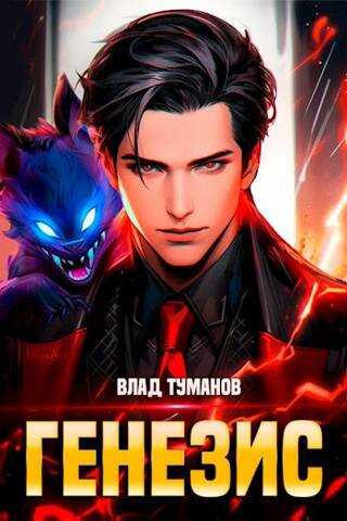 Генезис. Книга I - Влад Андреевич Туманов