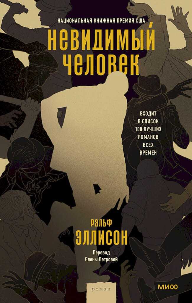 Невидимый человек - Ральф Уолдо Эллисон