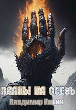 Планы на осень  - Ильин Владимир Леонидович