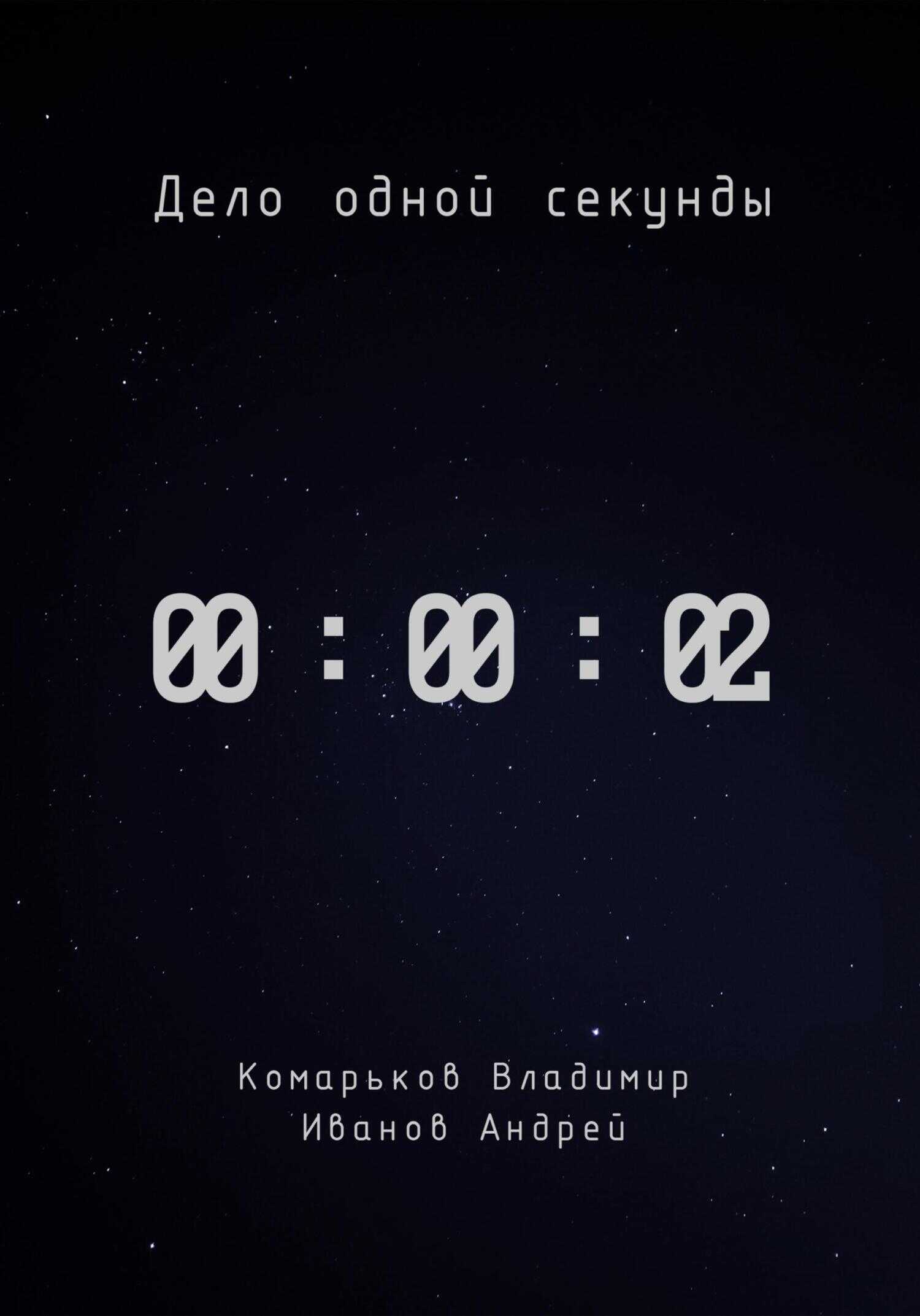 Дело одной секунды. Часть 2 - Владимир Валерьевич Комарьков