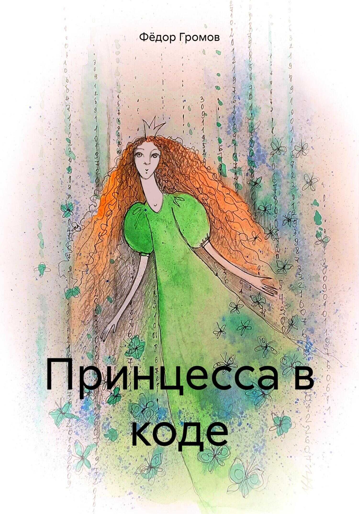 Принцесса в коде - Фёдор Громов