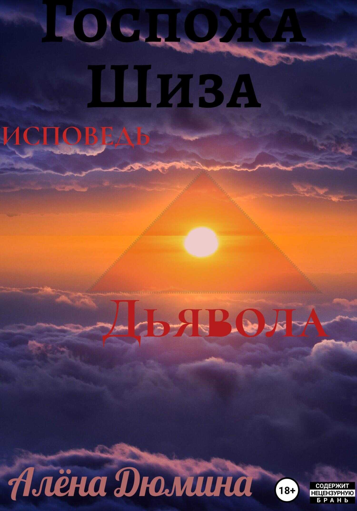 Госпожа Шиза. Исповедь Дьявола - Алёна Дюмина