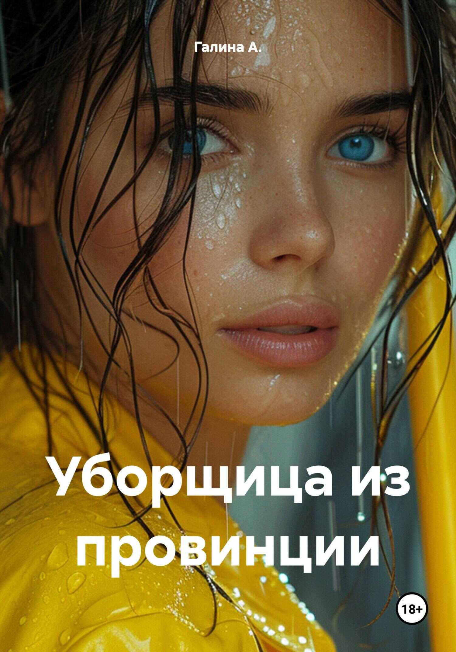 Уборщица из провинции - Галина А.