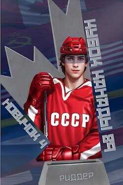 Кубок Канады 1989  - Риддер Аристарх