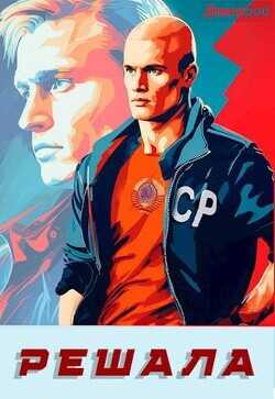 Решала  - Иванов Дмитрий