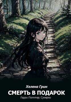 Смерть в подарок  - Грин Хелена