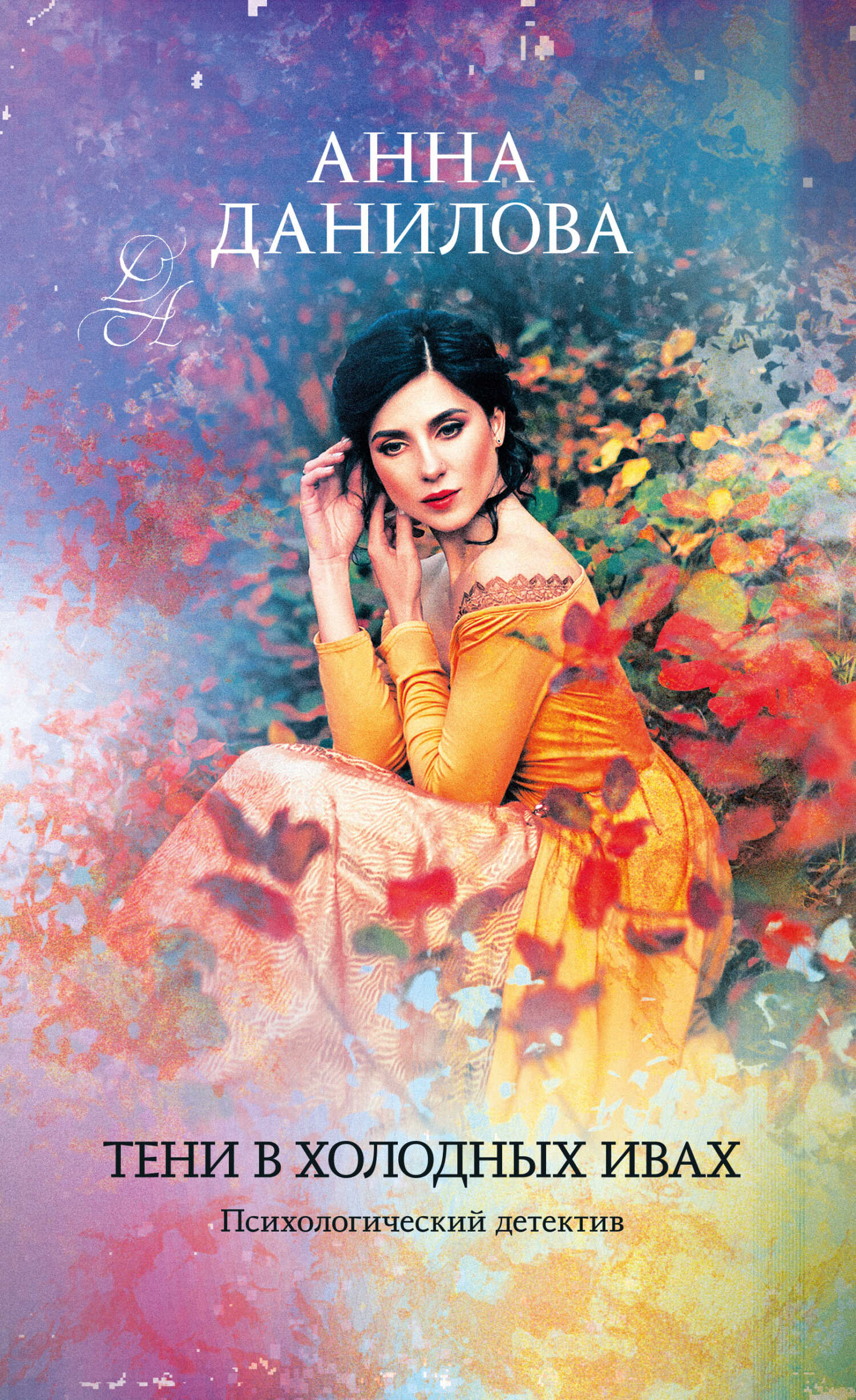 Тени в холодных ивах - Анна Васильевна Дубчак