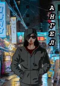 Ангел - Ла Рок