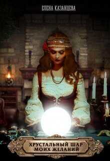 Хрустальный шар моих желаний - Елена Казанцева