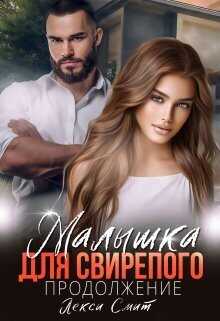 Малышка для свирепого. Продолжение - Лекси Смит