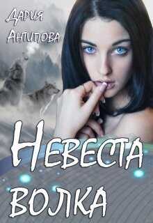 Невеста волка - Дария Антипова
