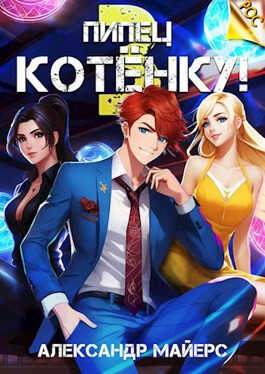 Пипец Котёнку! 3 - Александр Майерс