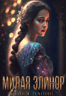 Милая Элинор  - Ксения Чапин