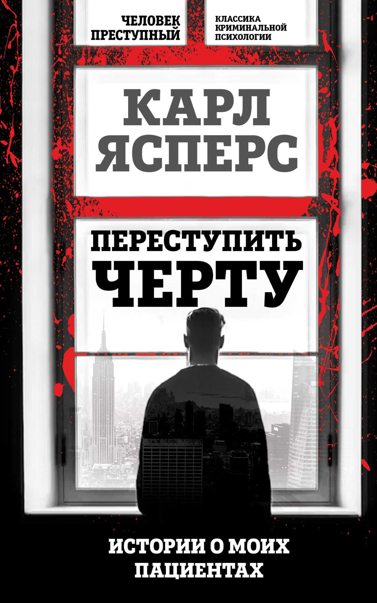 Переступить черту. Истории о моих пациентах - Карл Теодор Ясперс