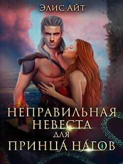 Неправильная невеста для принца нагов  - Айт Элис