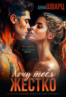 Хочу тебя жестко  - Шварц Анна