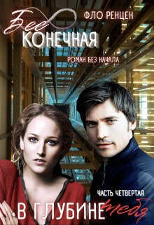 В глубине тебя  - Ренцен Фло