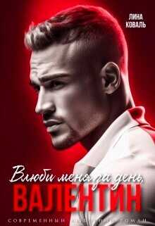 Влюби меня за день, Валентин  - Коваль Лина