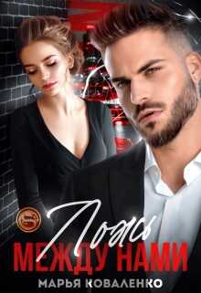 Ложь между нами - Мария Сергеевна Коваленко