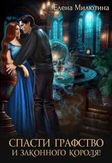 Спасти графство и законного короля!  - Милютина Елена
