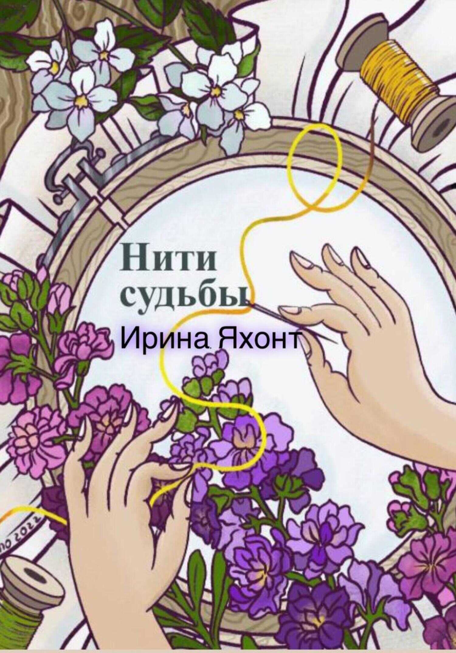 Нити судьбы - Ирина Яхонт