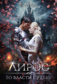 Во власти судьбы  - Ренард Рита