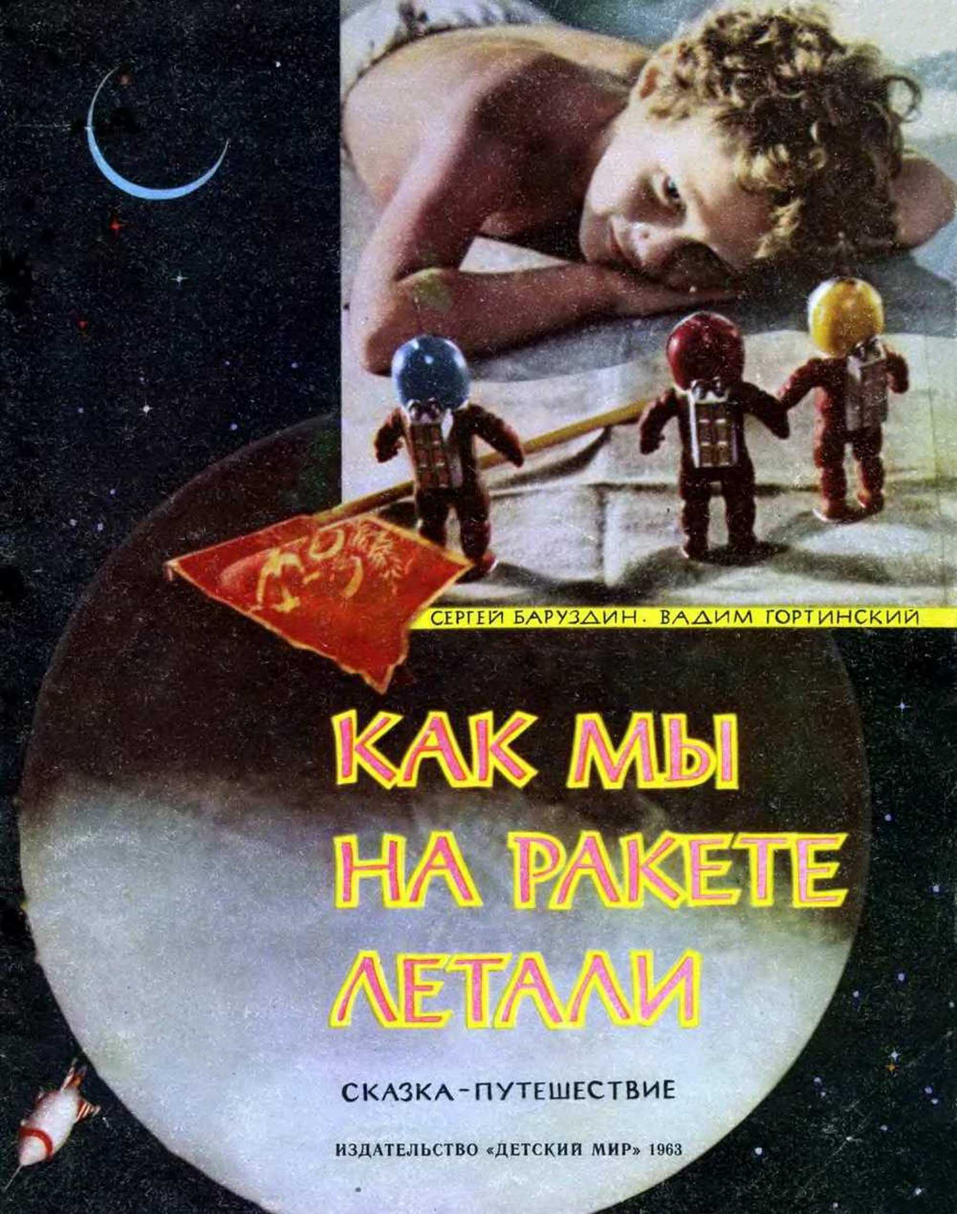 Как мы на ракете летали - Сергей Алексеевич Баруздин