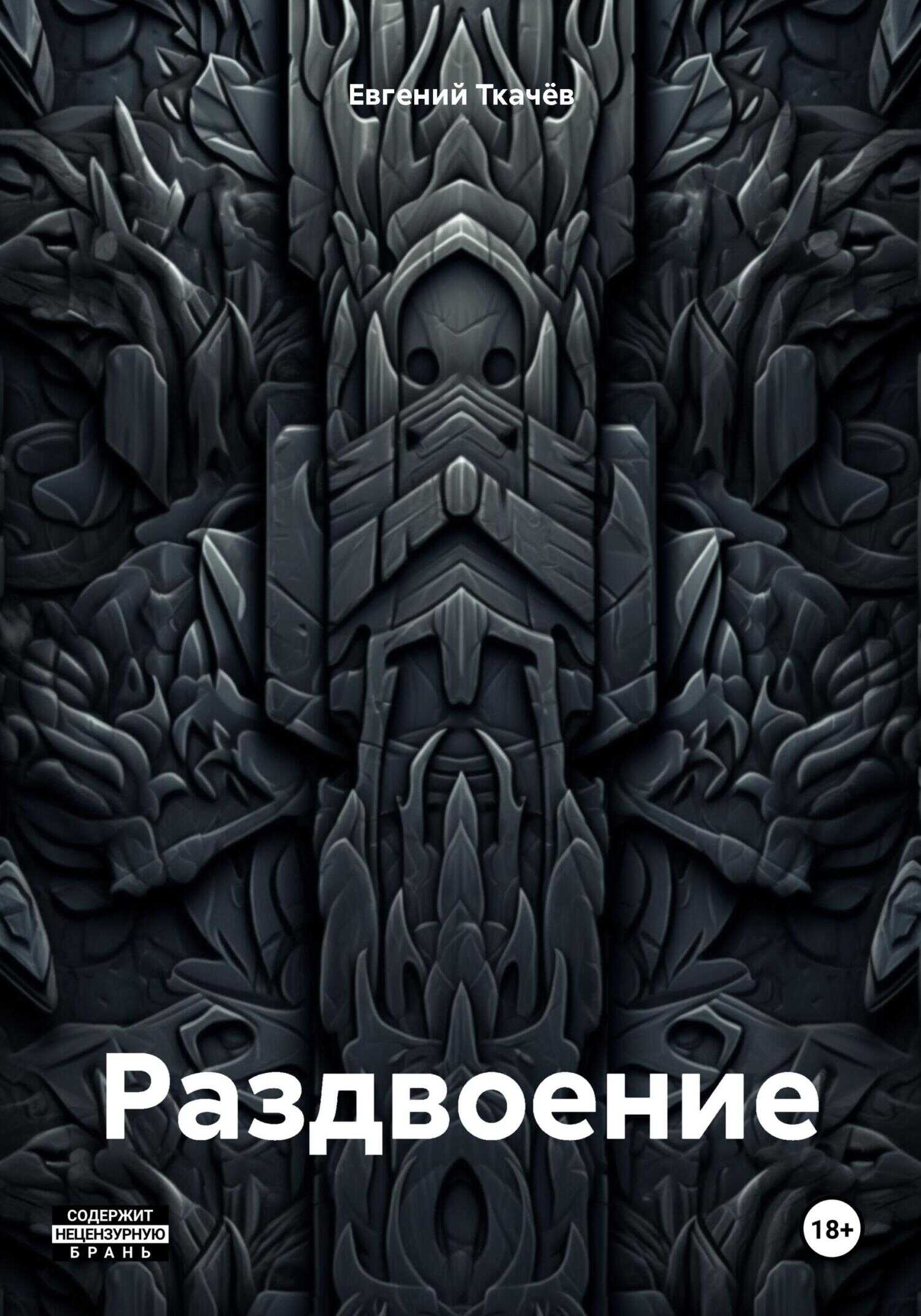 Раздвоение - Евгений Александрович Ткачёв