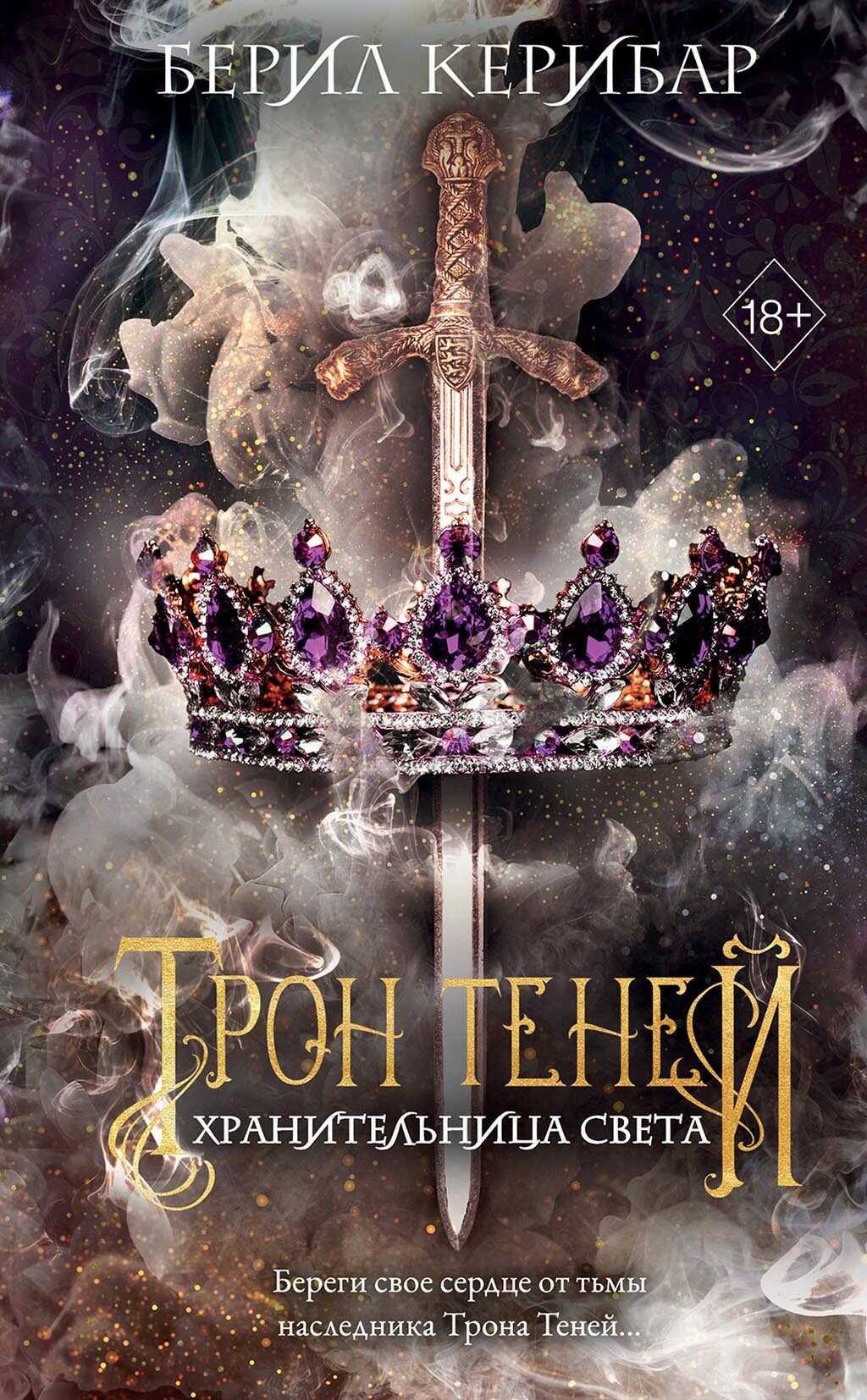 Хранительница света - Берил Керибар