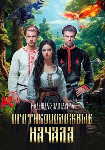 Противоположные начала - Надежда Золотарёва