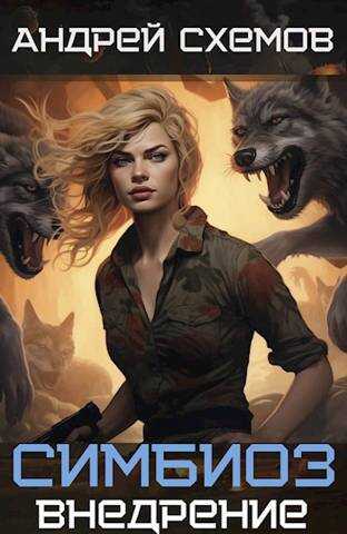 Симбиоз 4. Внедрение - Андрей Схемов