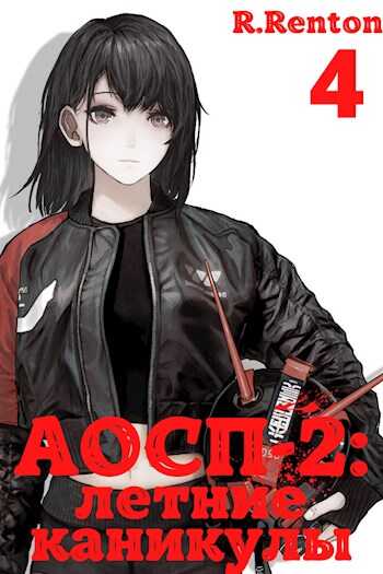 А отличники сдохли первыми - 2: летние каникулы (часть 4) - Рик Рентон