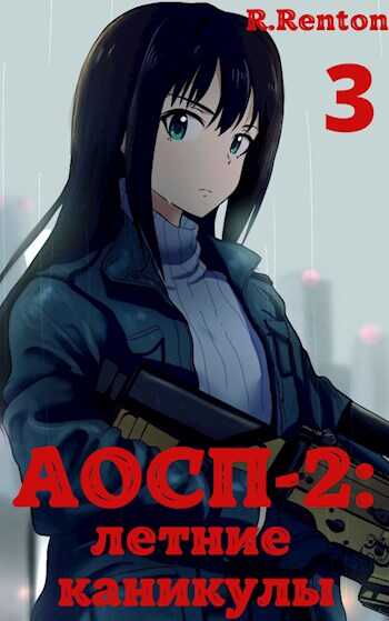 А отличники сдохли первыми - 2: летние каникулы (часть 3) - Рик Рентон