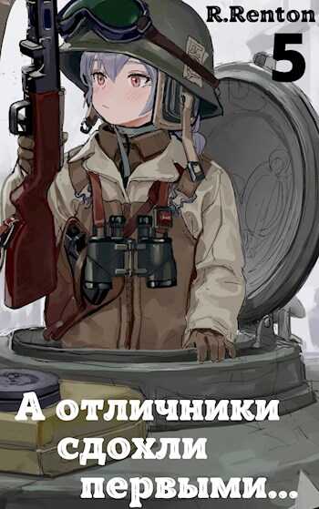 А отличники сдохли первыми... (Часть 5) - Рик Рентон