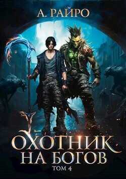 Охотник на богов. Том 4  - Райро А.