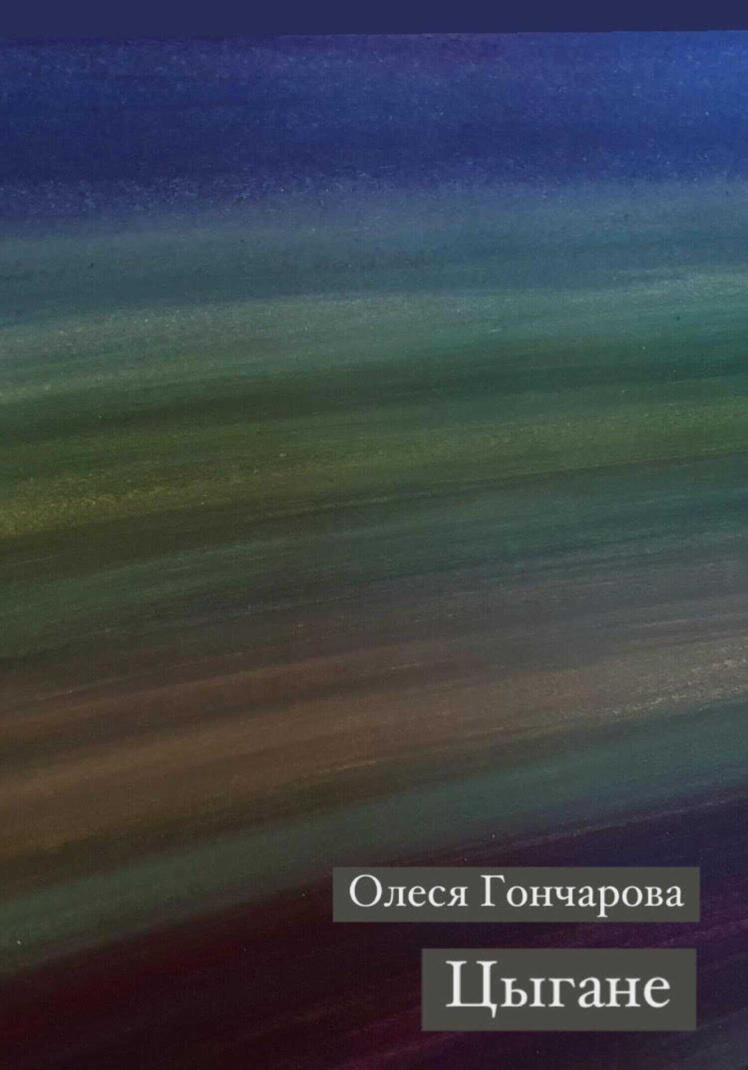 Цыгане - Олеся Гончарова