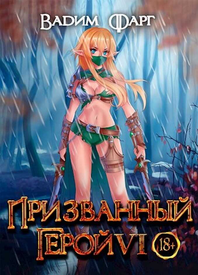 Призванный герой 6 18+ - Вадим Фарг