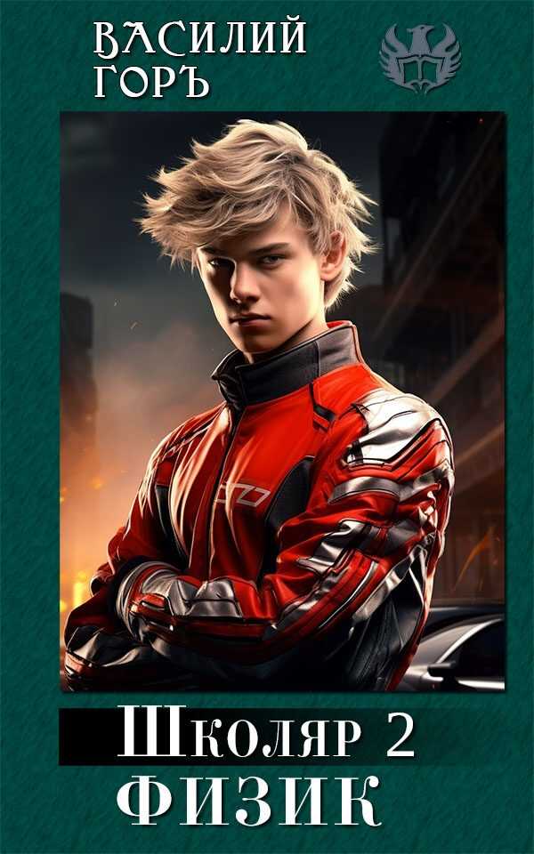 Физик - Василий Горъ