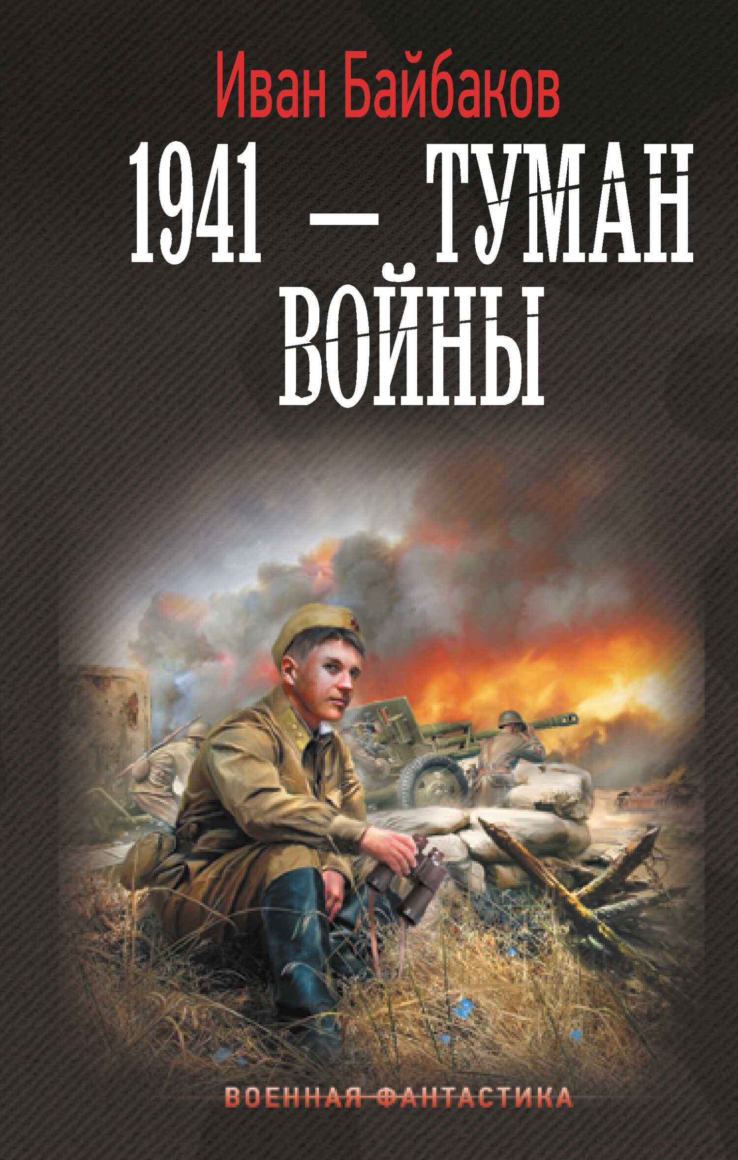 1941 – Туман войны - Иван Петрович Байбаков