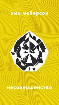 Несовершенства - Мейерсон Эми