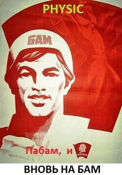 Пабам, и вновь на БАМ  - Шарапановский Владимир