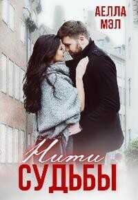 Нити судьбы  - Мэл Аелла