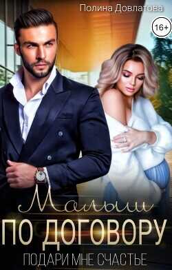 Малыш по договору. Подари мне счастье  - Довлатова Полина