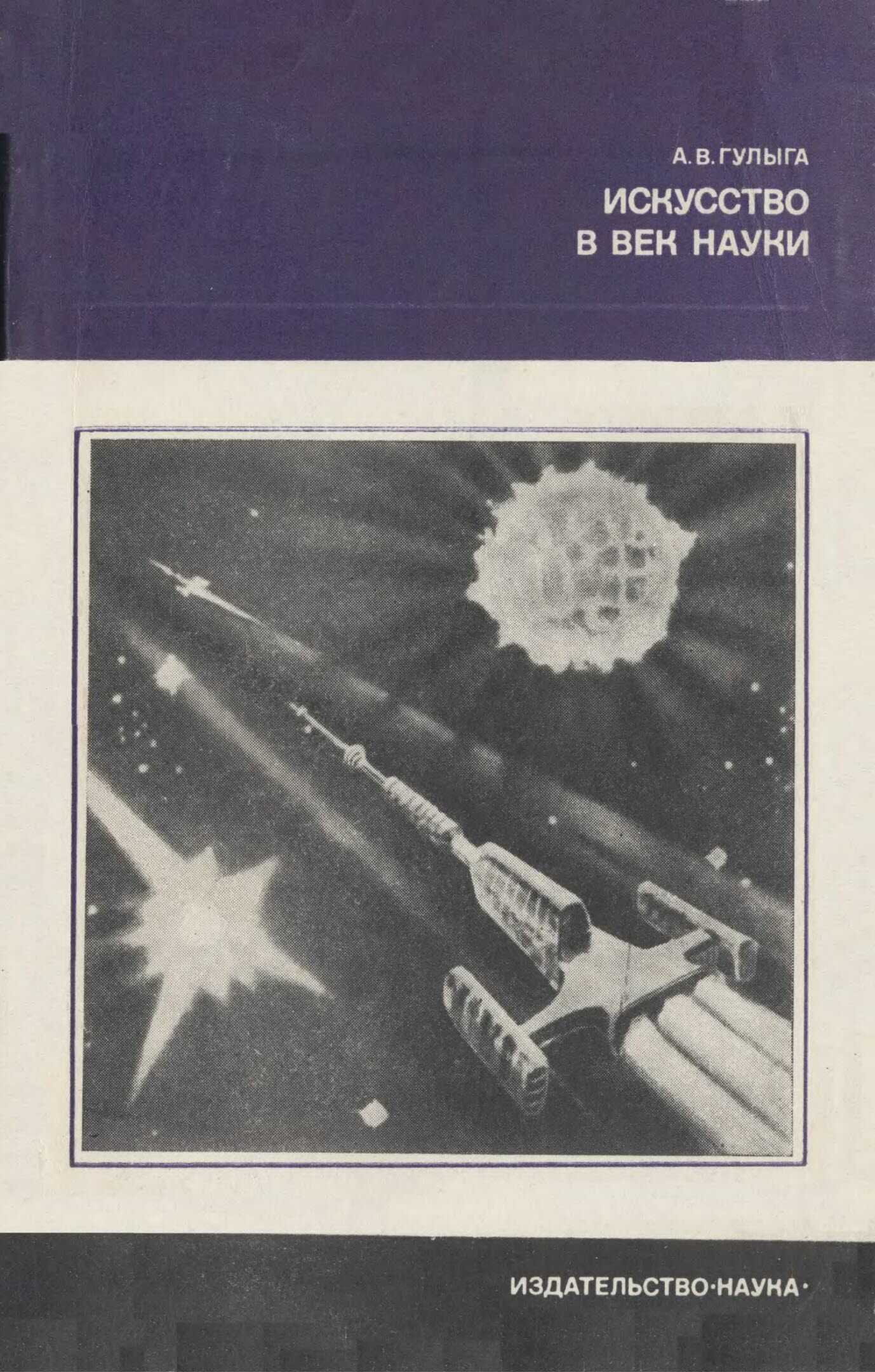 Искусство в век науки - Арсений Владимирович Гулыга